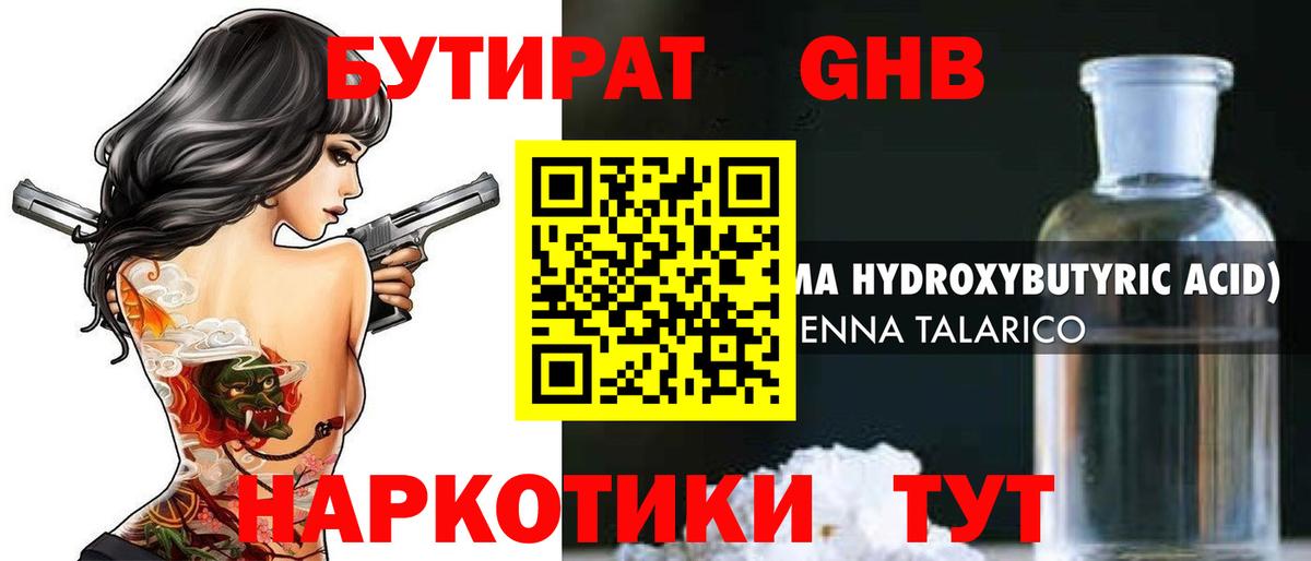 БУТИРАТ оксибутират Чебаркуль
